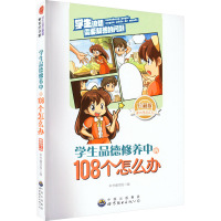 学生品德修养中的108个怎么办 最新修订版 珍藏版 《学生品德修养中的108个怎么办》编写组 编 文教 文轩网