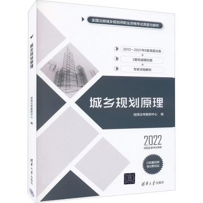 城乡规划原理 2022 经纬注考教研中心 编 专业科技 文轩网