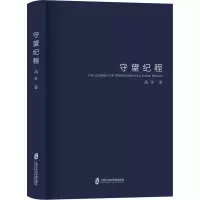守望纪程 高军 著 社科 文轩网