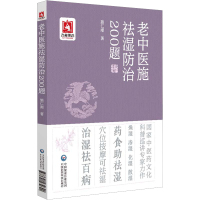 老中医施祛湿防治200题 施仁潮 著 生活 文轩网