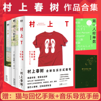 预售村上春树新书三本套 弃猫:当我谈起父亲时+第一人称单数+村上T:我喜爱的T恤们 /(日)村上春树