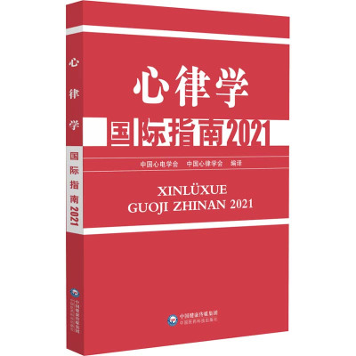 心律学国际指南 2021 中国心电学会,中国心律学会 编 生活 文轩网