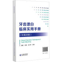 牙齿漂白临床实用手册 孟超,沈健,况小明 编 生活 文轩网