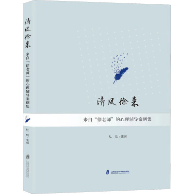 清风徐来 来自"徐老师"的心理辅导案例集 杜俭 编 社科 文轩网