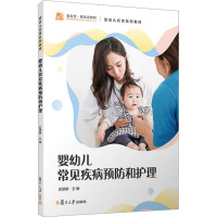 婴幼儿常见疾病预防和护理 史慧静 编 大中专 文轩网