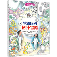 软绵绵的拓扑冒险 (日)濑山士郎 著 田秀娟 译 (日)立石大河亚 绘 少儿 文轩网
