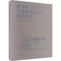 数字化应急医院设计及建造技术 中南建筑设计院股份有限公司 编 专业科技 文轩网