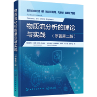 物质流分析的理论与实践 (奥)保罗·汉斯·布鲁纳,(奥)赫尔穆特·莱希伯格 编 刘刚,楚春礼 译 专业科技 文轩网