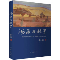 海岛与故里 和谷 著 文学 文轩网