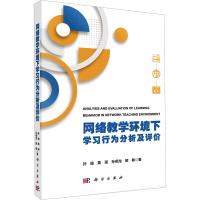 网络教学环境下学习行为分析及评价 孙瑜 等 著 文教 文轩网