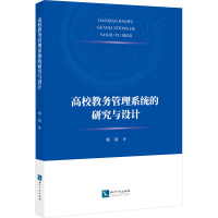 高校教务管理系统的研究与设计 熊靖 著 文教 文轩网