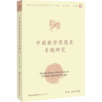 中国教学思想史专题研究 李森,王天平 编 文教 文轩网