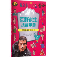 险境求救信号20种 (英)贝尔·格里尔斯 著 邢立达 译 少儿 文轩网