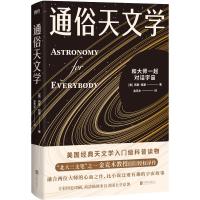 通俗天文学(2022版)/(美)西蒙·纽康 (美)西蒙·纽康 著 专业科技 文轩网