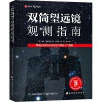 双筒望远镜观测指南 精准迅速定位天体的天文观测入门指南 (加)加里·塞罗尼克 著 刘荣生 译 专业科技 文轩网