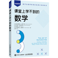 课堂上学不到的数学 (美)阿尔弗雷德·S.波萨门蒂尔 等 著 范中平 译 专业科技 文轩网