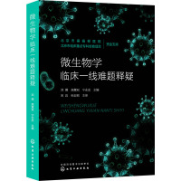 微生物学临床一线难题释疑 刘薇,高慧双,宁永忠 编 生活 文轩网