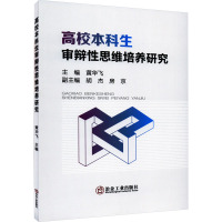 高校本科生审辨性思维培养研究 黄华飞 编 文教 文轩网