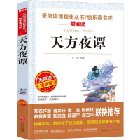 天方夜谭 无障碍精读版 立人 编 文学 文轩网