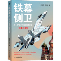 铁幕侧卫 苏-27战斗机家族群英谱 赵云鹏,李子琦 著 社科 文轩网