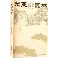 东亚园林 (韩)朴恩莹 著 金海鹰,苏珊珊 译 专业科技 文轩网