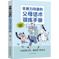 非暴力沟通的父母话术训练手册 彩色手绘图解版 杨颖 编 文教 文轩网