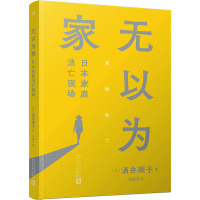 无以为家 日本家庭消亡现场 (日)酒井顺子 著 朱田云 译 文学 文轩网