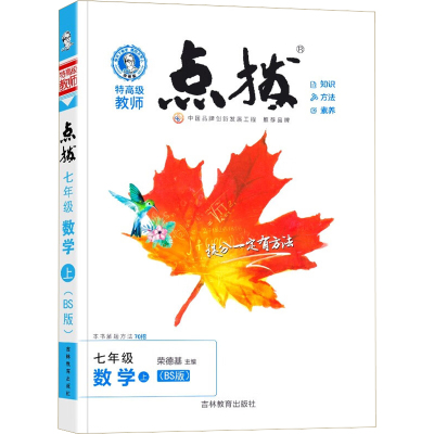 暂AE课标数学7上(北师版)/点拨 荣德基 著 文教 文轩网