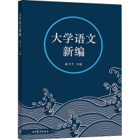 大学语文新编 谢卫平 编 经管、励志 文轩网