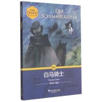 白马骑士/外教社德语悦读系列 (德)施笃姆 著 李欢欢 译 文教 文轩网