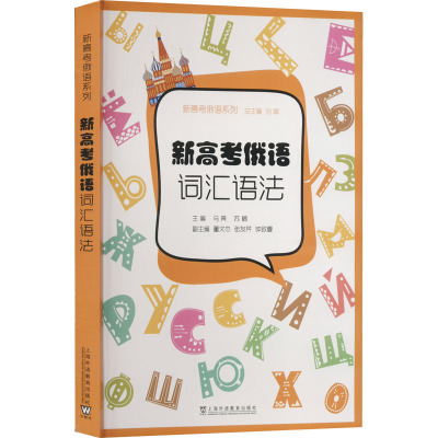 新高考俄语 词汇语法 马亮,刘娟 等 编 文教 文轩网