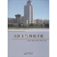 天津天气预报手册 余文韬 等 主编 著作 专业科技 文轩网