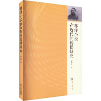 林译小说在近代的传播研究 龚琼芳 著 文学 文轩网