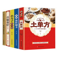 预售(6册)百病食疗大全+米晶子济世良方+小方子治大病+土单方+民间祖传秘方 史翔 编等 生活 文轩网