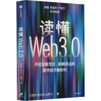 读懂Web3.0 王岳华,郭大治,达鸿飞 著 经管、励志 文轩网