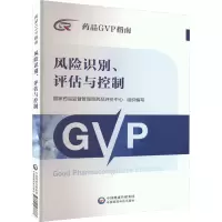 风险识别、评估与控制 国家药品监督管理局药品评价中心 编 生活 文轩网