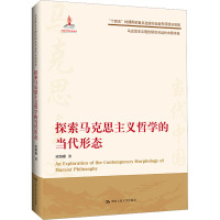 探索马克思主义哲学的当代形态 欧阳康 著 社科 文轩网