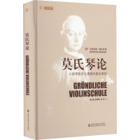 莫氏琴论 小提琴教学与演奏的基本原则 (德)列奥波德·莫扎特 著 施晶,郑炜珉,刘念 译 艺术 文轩网