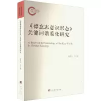 《德意志意识形态》关键词谱系化研究 陈冬生 等 著 社科 文轩网