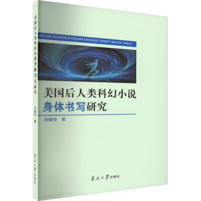 美国后人类科幻小说身体书写研究 刘晓华 著 文学 文轩网