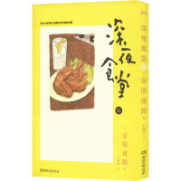 深夜食堂 21 (日)安倍夜郎 著 朱琛瑶 译 文学 文轩网