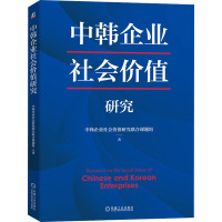 中韩企业社会价值研究 中韩企业社会价值研究联合课题组 著 经管、励志 文轩网