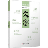 文学 2020 秋冬卷 陈思和,王德威 编 文学 文轩网