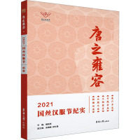 唐之雍容 2021国丝汉服节纪实 楼航燕 编 专业科技 文轩网