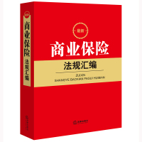 最新商业保险法规汇编(保险合同、保险公司、保险经营规则、保险代理人和保险经纪人、保险业监督管理)