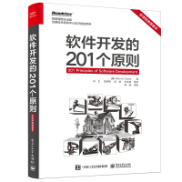 软件开发的201个原则(必读经典简装本) (美)AlanM.Davis(艾伦·M.戴维斯) 著 叶王 等 译 专业科技