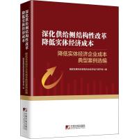 深化供给侧结构性改革 降低实体经济成本 降低实体经济企业成本典型案例选编 国家发展和改革委员会经济运行调节局 编 