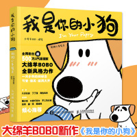 我是你的小狗 狗狗心事绘本 大绵羊BOBO 绘 文学 文轩网