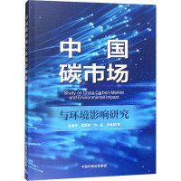 中国碳市场与环境影响研究 蔡博峰 等 著 专业科技 文轩网