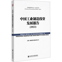 中国工业制造投资发展报告(2022) 建投投资有限责任公司 编 经管、励志 文轩网